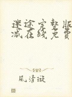 迷途完整版未删减在线免费观看封面