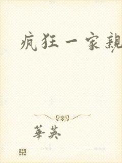 疯狂一家亲全文封面