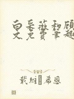 白采薇和顾野全文免费笔趣阁