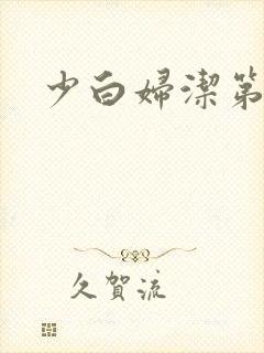 少白妇洁第二部