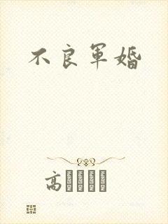 不良军婚