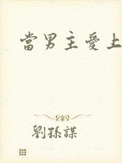 当男主爱上男配