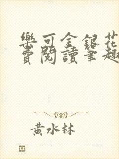 乐可金银花露免费阅读笔趣阁封面