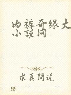 内裤奇缘大团结小说网