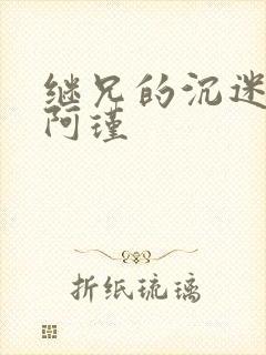 继兄的沉迷by阿瑾