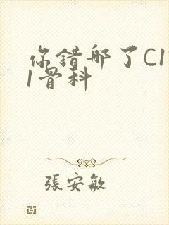 你错哪了C1V1骨科