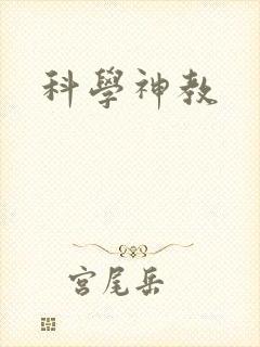 科学神教封面