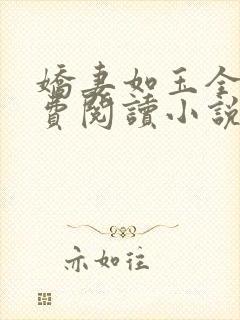 娇妻如玉全文免费阅读小说