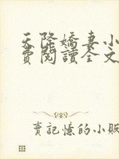 天降娇妻小说免费阅读全文