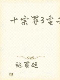 十宗罪3电子书封面