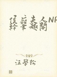 侯府夫人NP高干笔趣阁