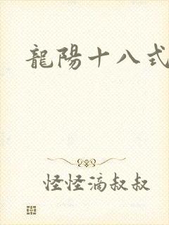 龙阳十八式