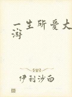一生所爱大话西游