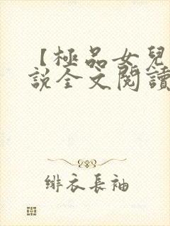 【极品女儿】小说全文阅读