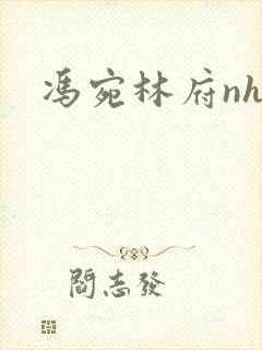 冯宛林府nhp封面