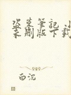 盗墓笔记 小说未删版下载txt