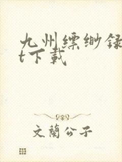 九州缥缈录txt下载