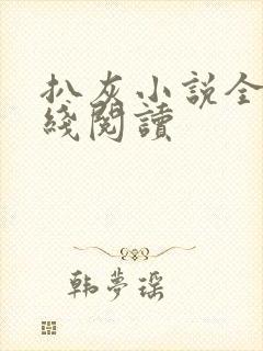 扒灰小说全文在线阅读