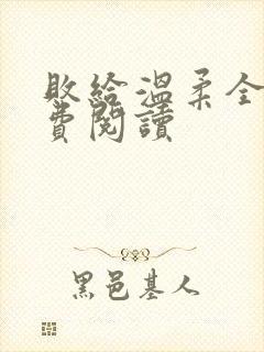 败给温柔全文免费阅读封面