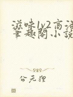 滋味1v2商洛笔趣阁小说