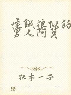 像饿狼似的三个男人阿莫