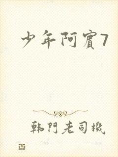 少年阿宾7