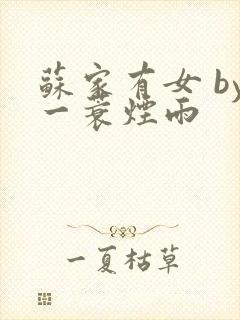 苏家有女 by一蓑烟雨封面