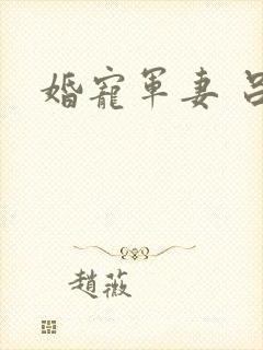 婚宠军妻 吕颜