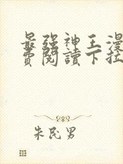 最强神王漫画免费阅读下拉式六漫画