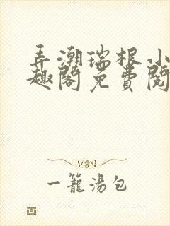 弄潮瑞根小说笔趣阁免费阅读