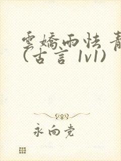 云娇雨怯 青灯 (古言 1v1)