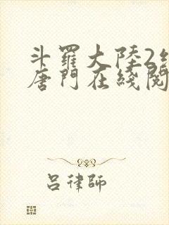 斗罗大陆2绝世唐门在线阅读