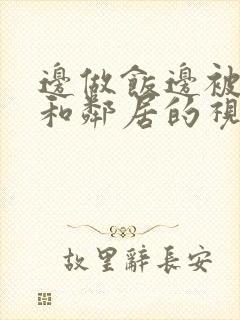 边做饭边被躁我和邻居的视频封面