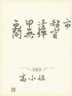 龟甲清超市笔趣阁无弹窗