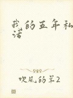 我的五年私奴生活