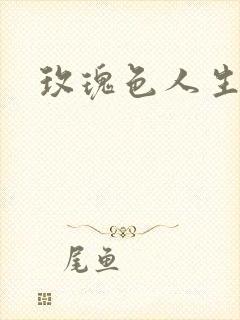 玫瑰色人生封面