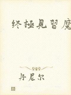 终极见习魔法师