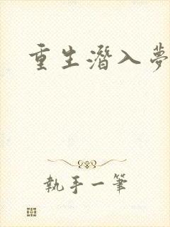 重生潜入梦