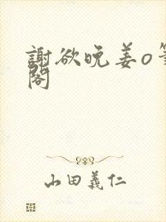 谢欲晚姜o笔趣阁封面