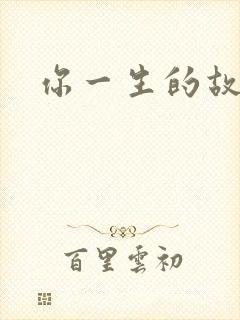 你一生的故事