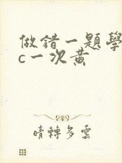 做错一题学长就c一次黄