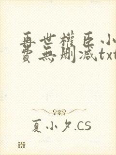 再世权臣小说免费无删减txt