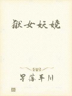 狱女妖娆