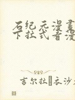 石纪元漫画免费下拉式看漫画