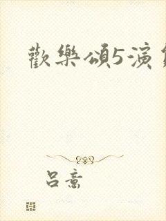 欢乐颂5演员表