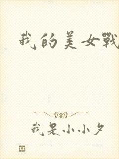我的美女战队