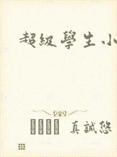 超级学生小说封面