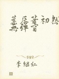 叶辰萧初然小说无弹窗封面