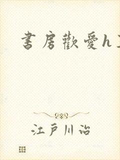 书房欢爱h王妃封面