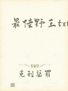 最佳野王txt